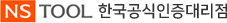 엔에스툴즈 한국공식인증대리점